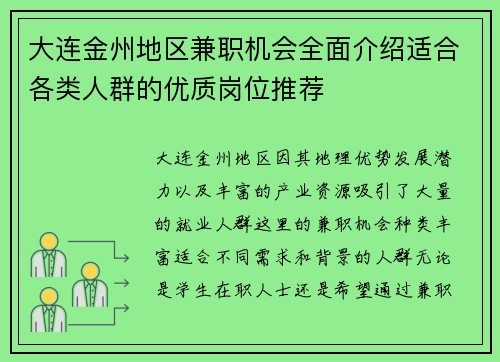 大连金州地区兼职机会全面介绍适合各类人群的优质岗位推荐