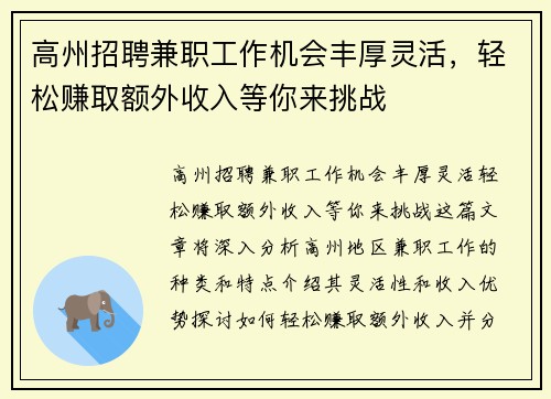 高州招聘兼职工作机会丰厚灵活，轻松赚取额外收入等你来挑战