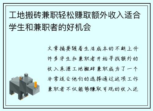 工地搬砖兼职轻松赚取额外收入适合学生和兼职者的好机会