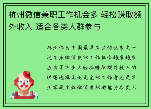 杭州微信兼职工作机会多 轻松赚取额外收入 适合各类人群参与