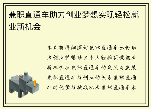 兼职直通车助力创业梦想实现轻松就业新机会