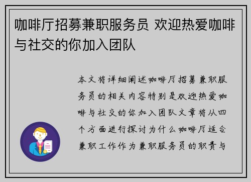 咖啡厅招募兼职服务员 欢迎热爱咖啡与社交的你加入团队