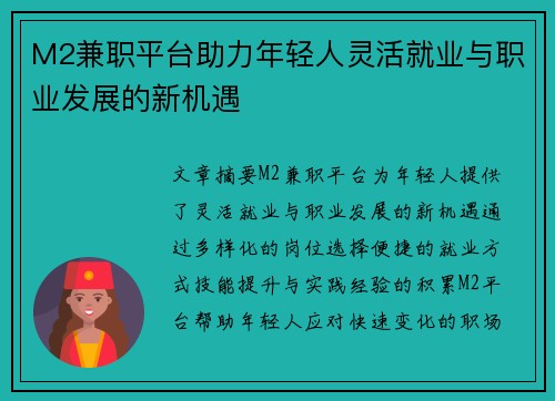 M2兼职平台助力年轻人灵活就业与职业发展的新机遇