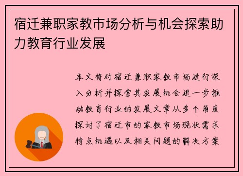 宿迁兼职家教市场分析与机会探索助力教育行业发展