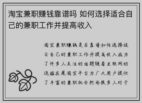 淘宝兼职赚钱靠谱吗 如何选择适合自己的兼职工作并提高收入