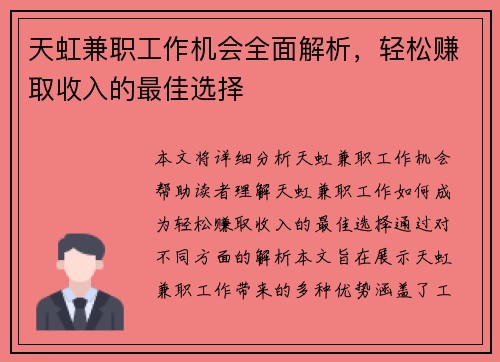 天虹兼职工作机会全面解析，轻松赚取收入的最佳选择