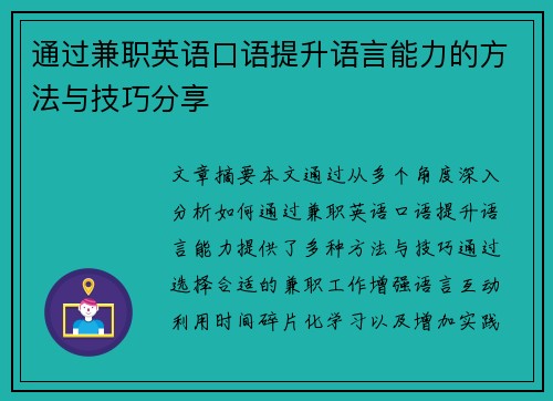 通过兼职英语口语提升语言能力的方法与技巧分享