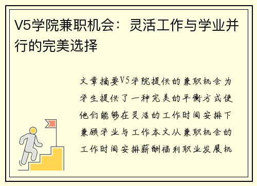 V5学院兼职机会：灵活工作与学业并行的完美选择