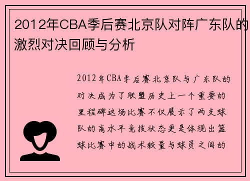 2012年CBA季后赛北京队对阵广东队的激烈对决回顾与分析