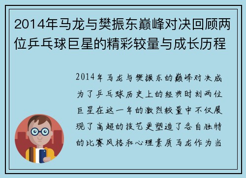 2014年马龙与樊振东巅峰对决回顾两位乒乓球巨星的精彩较量与成长历程