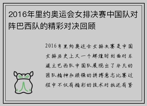 2016年里约奥运会女排决赛中国队对阵巴西队的精彩对决回顾