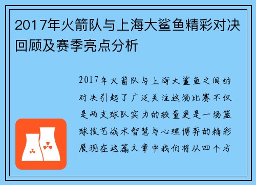 2017年火箭队与上海大鲨鱼精彩对决回顾及赛季亮点分析