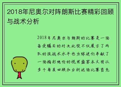 2018年尼奥尔对阵朗斯比赛精彩回顾与战术分析