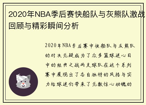 2020年NBA季后赛快船队与灰熊队激战回顾与精彩瞬间分析