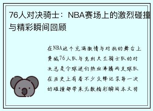 76人对决骑士：NBA赛场上的激烈碰撞与精彩瞬间回顾
