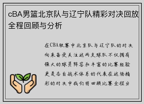 cBA男篮北京队与辽宁队精彩对决回放全程回顾与分析