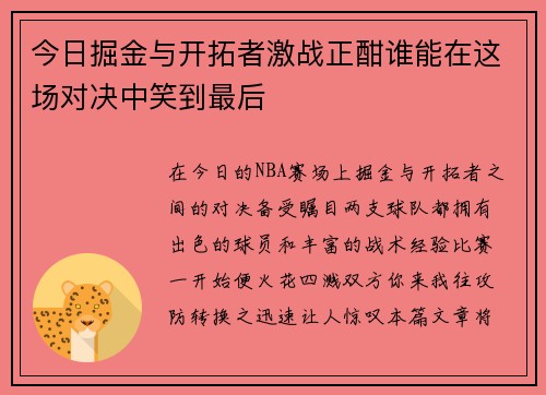 今日掘金与开拓者激战正酣谁能在这场对决中笑到最后