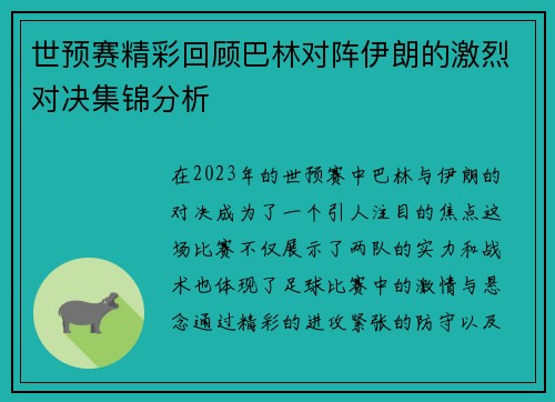 世预赛精彩回顾巴林对阵伊朗的激烈对决集锦分析