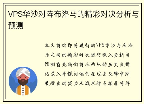 VPS华沙对阵布洛马的精彩对决分析与预测