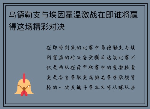 乌德勒支与埃因霍温激战在即谁将赢得这场精彩对决
