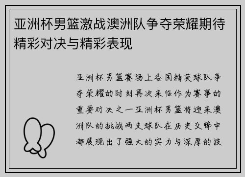 亚洲杯男篮激战澳洲队争夺荣耀期待精彩对决与精彩表现