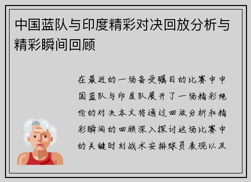 中国蓝队与印度精彩对决回放分析与精彩瞬间回顾