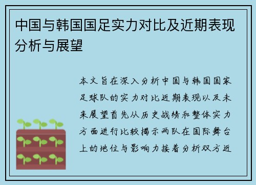 中国与韩国国足实力对比及近期表现分析与展望