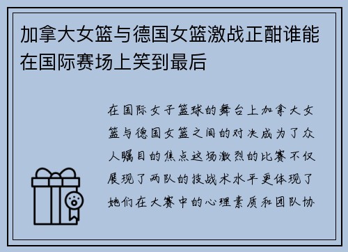 加拿大女篮与德国女篮激战正酣谁能在国际赛场上笑到最后