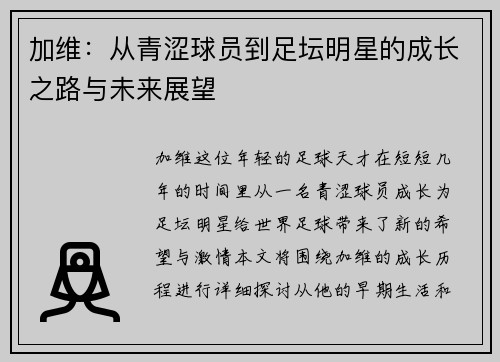 加维：从青涩球员到足坛明星的成长之路与未来展望