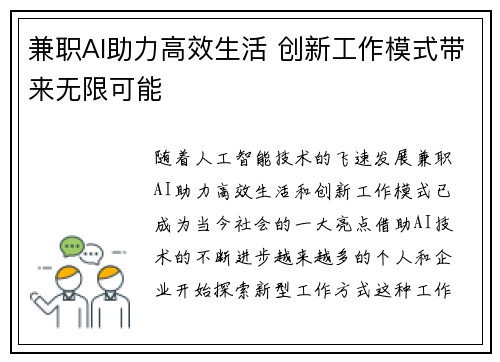 兼职AI助力高效生活 创新工作模式带来无限可能