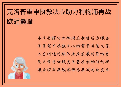 克洛普重申执教决心助力利物浦再战欧冠巅峰
