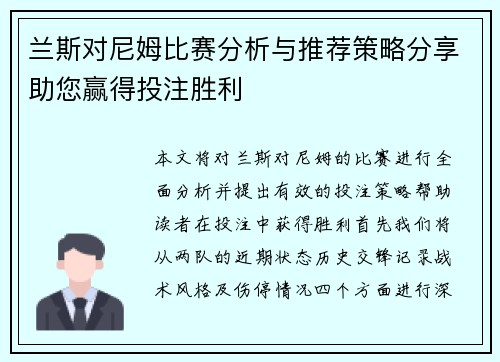 兰斯对尼姆比赛分析与推荐策略分享助您赢得投注胜利