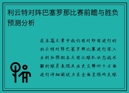 利云特对阵巴塞罗那比赛前瞻与胜负预测分析