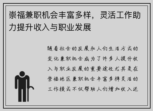 崇福兼职机会丰富多样，灵活工作助力提升收入与职业发展