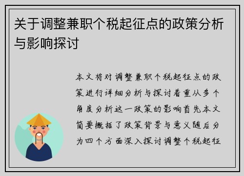 关于调整兼职个税起征点的政策分析与影响探讨