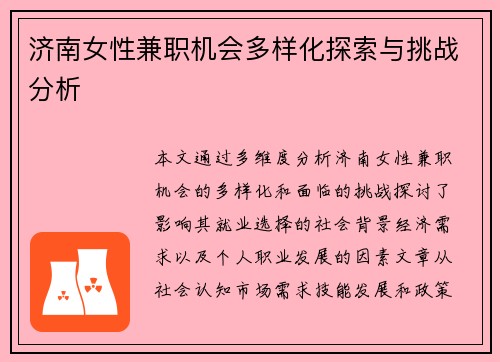 济南女性兼职机会多样化探索与挑战分析