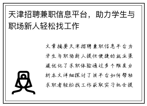 天津招聘兼职信息平台，助力学生与职场新人轻松找工作