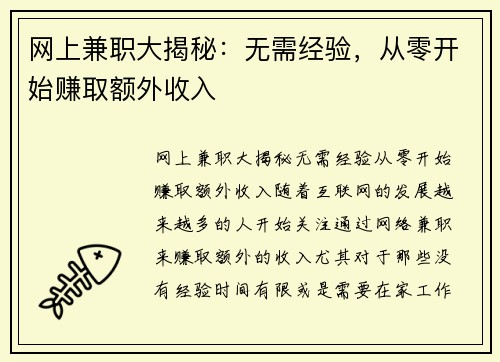 网上兼职大揭秘：无需经验，从零开始赚取额外收入