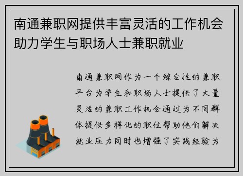 南通兼职网提供丰富灵活的工作机会助力学生与职场人士兼职就业
