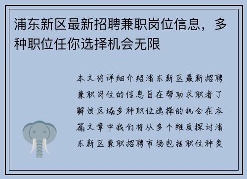 浦东新区最新招聘兼职岗位信息，多种职位任你选择机会无限