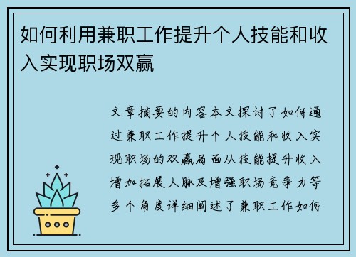 如何利用兼职工作提升个人技能和收入实现职场双赢
