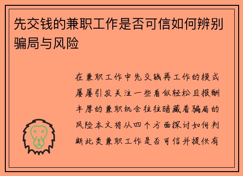 先交钱的兼职工作是否可信如何辨别骗局与风险