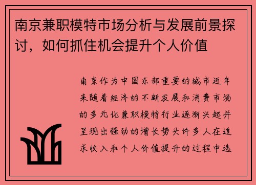 南京兼职模特市场分析与发展前景探讨，如何抓住机会提升个人价值