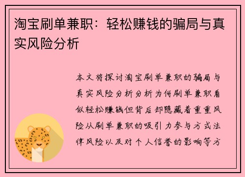 淘宝刷单兼职：轻松赚钱的骗局与真实风险分析