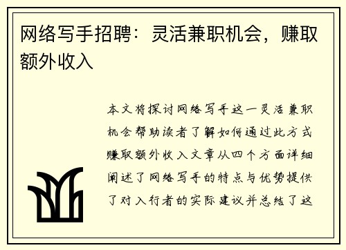 网络写手招聘：灵活兼职机会，赚取额外收入