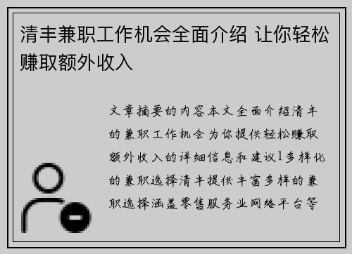 清丰兼职工作机会全面介绍 让你轻松赚取额外收入