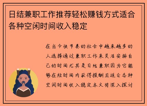 日结兼职工作推荐轻松赚钱方式适合各种空闲时间收入稳定