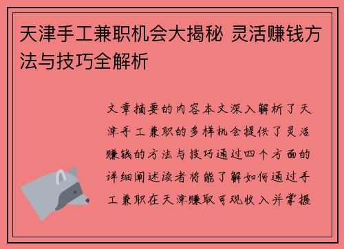 天津手工兼职机会大揭秘 灵活赚钱方法与技巧全解析
