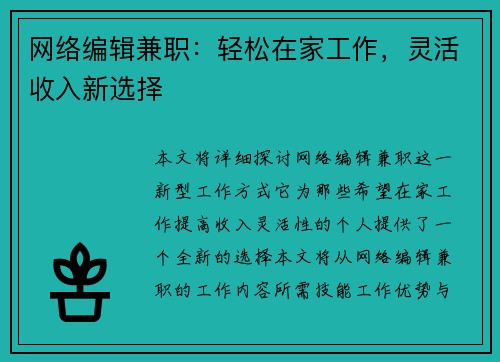 网络编辑兼职：轻松在家工作，灵活收入新选择