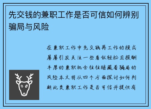 先交钱的兼职工作是否可信如何辨别骗局与风险